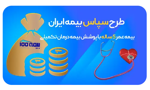 سپاس - بیمه تکمیلی ایران | بیمه 100 - خرید آنلاین بیمه