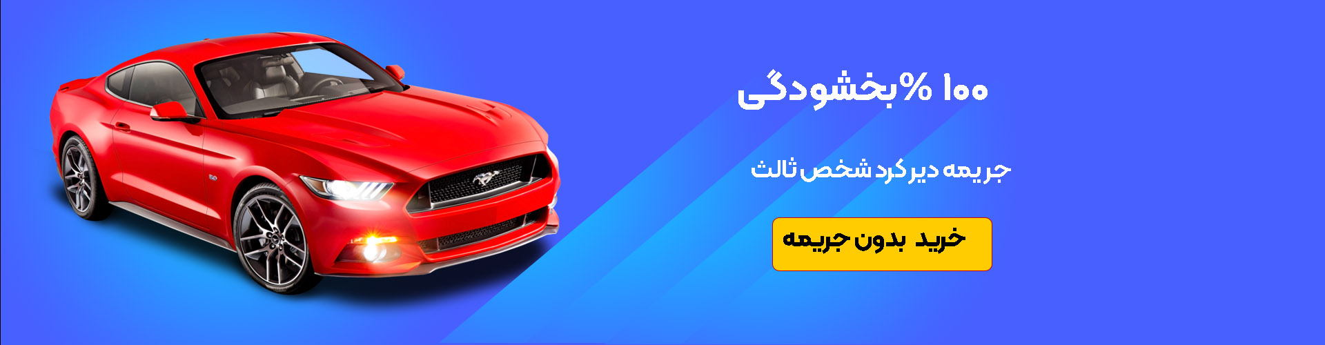 خرید بیمه شخص ثالث