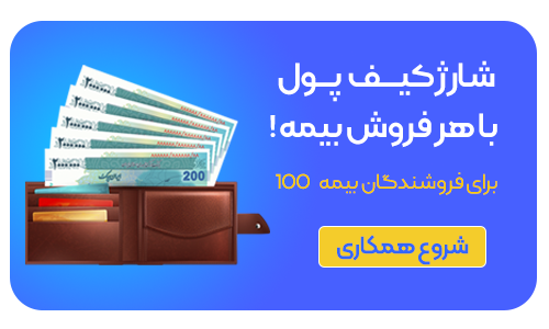 فروش بیمه 